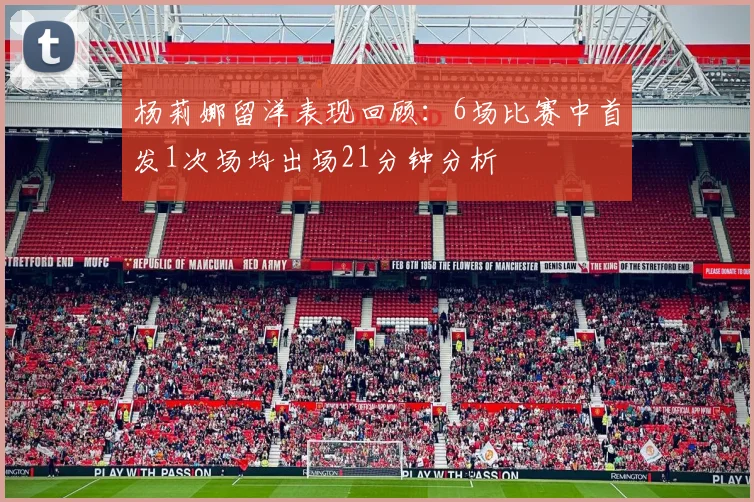 杨莉娜留洋表现回顾：6场比赛中首发1次场均出场21分钟分析
