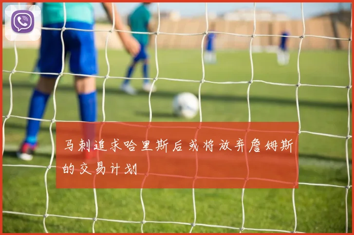 马刺追求哈里斯后或将放弃詹姆斯的交易计划