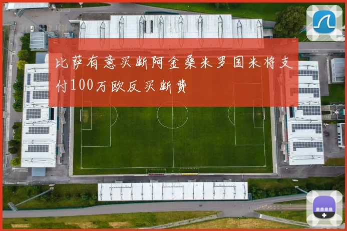 比萨有意买断阿金桑米罗国米将支付100万欧反买断费