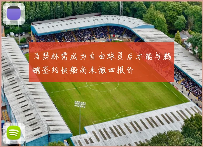 马瑟林需成为自由球员后才能与鹈鹕签约快船尚未撤回报价