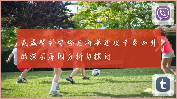武磊替补登场后海港进攻节奏回升的深层原因分析与探讨