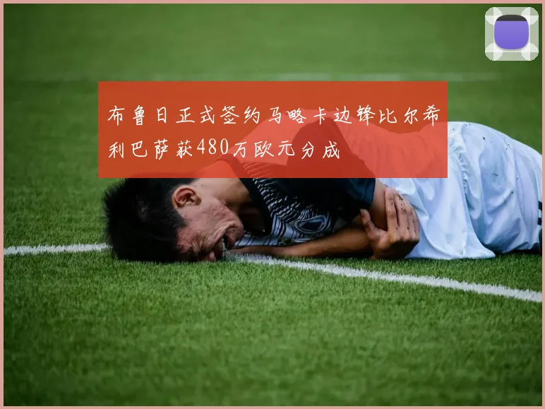 布鲁日正式签约马略卡边锋比尔希利巴萨获480万欧元分成