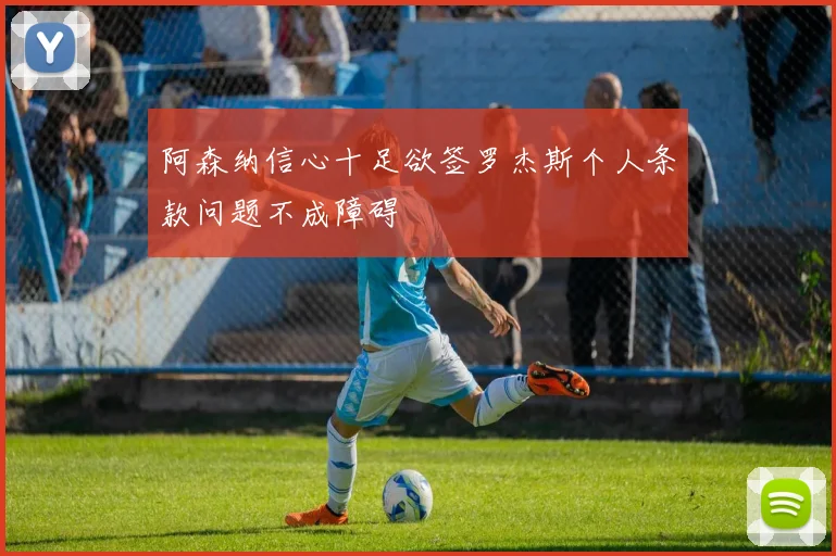 阿森纳信心十足欲签罗杰斯个人条款问题不成障碍